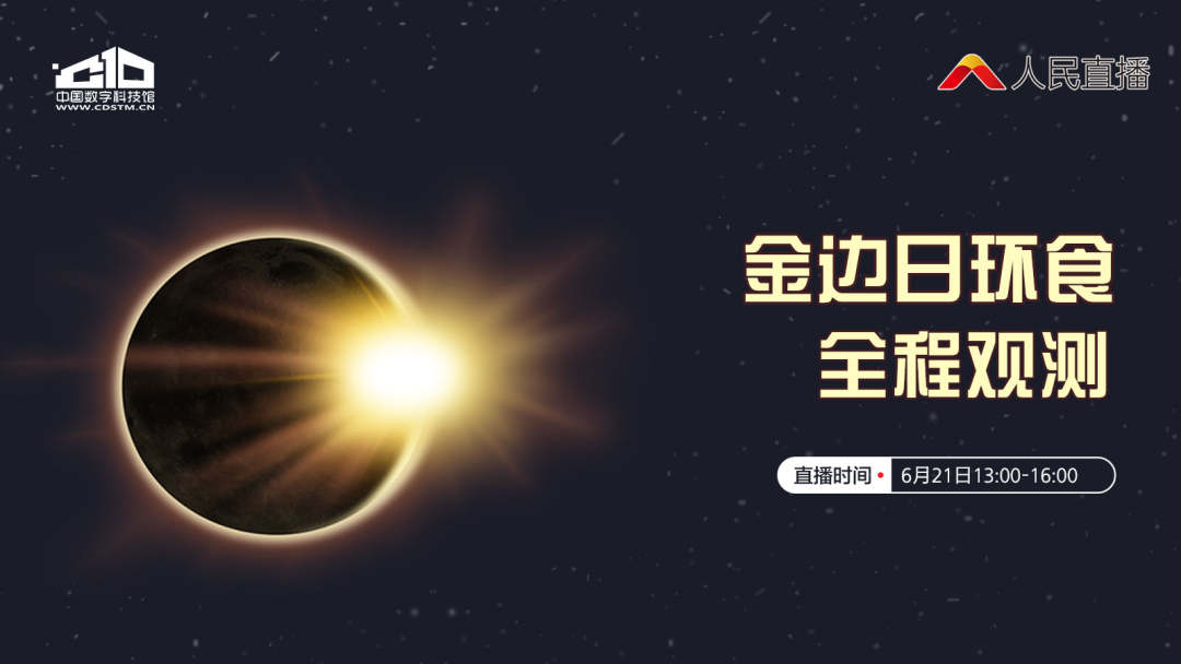 日环食|错过等10年！夏至日中国多地可观“金边日环食”