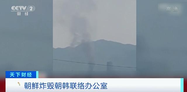 朝韩|最新！韩朝联络办公室被炸毁影像公开