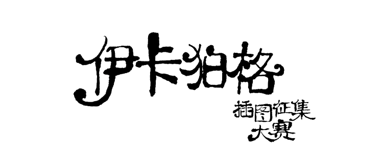罗琳|J.K. 罗琳新作《伊卡狛格》中文版网络连载正式上线