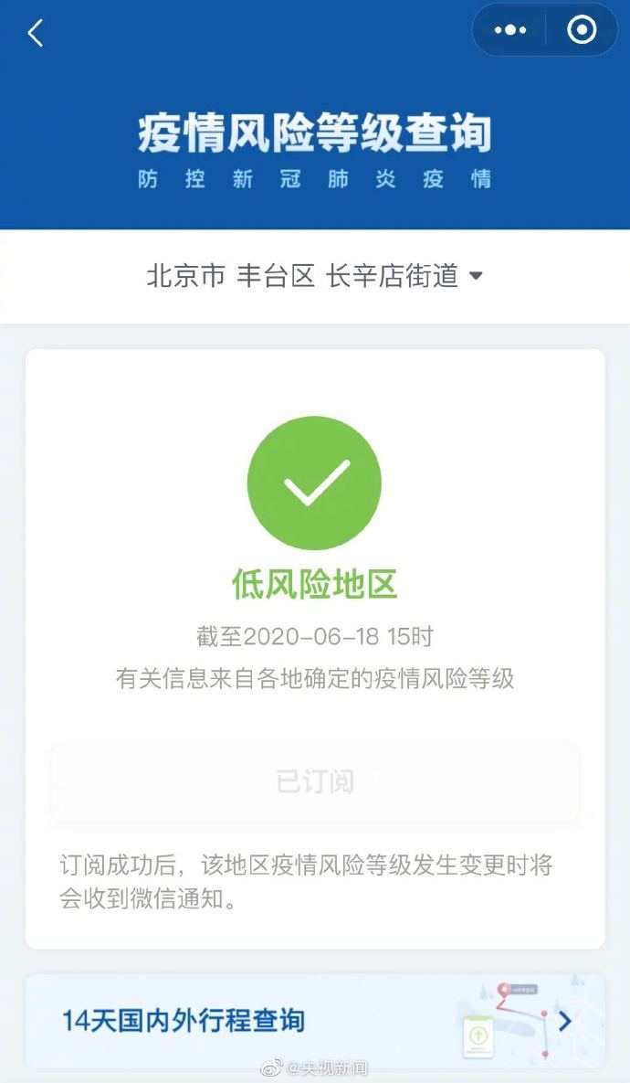 经济|北京丰台区长辛店街道降为低风险