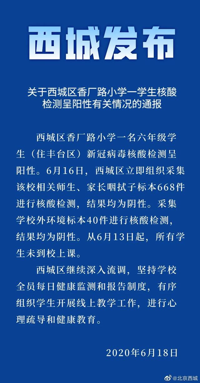教育|最新消息：北京西城香厂路小学一学生核酸检测呈阳性