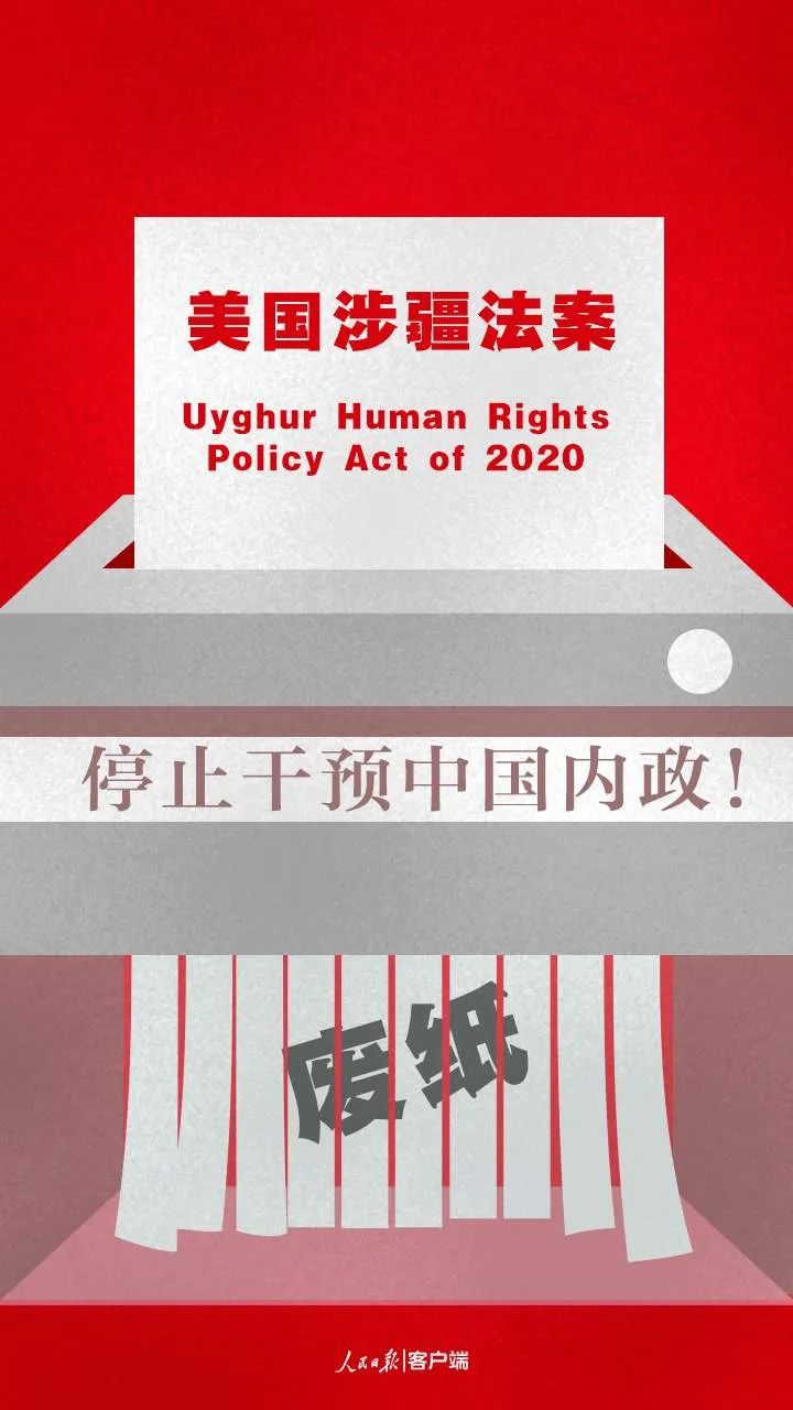 |人民锐评｜美国涉疆法案就是废纸一张！