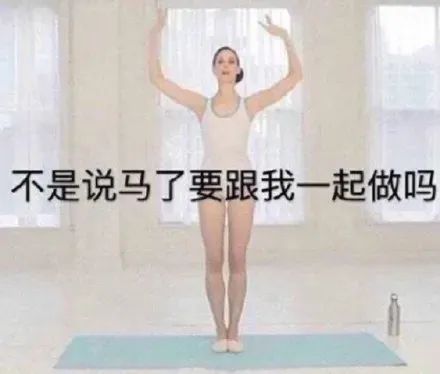 视觉志|开始健身第一天，我笑死在评论区。｜百家故事