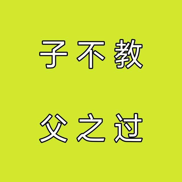 农村里常说的一句俗话,"子不教父之过吗"!