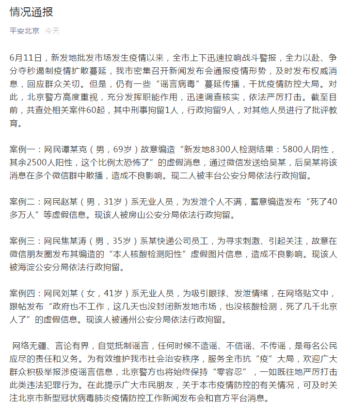 |北京警方：一男子编造“死了40多万人”谣言，被行拘