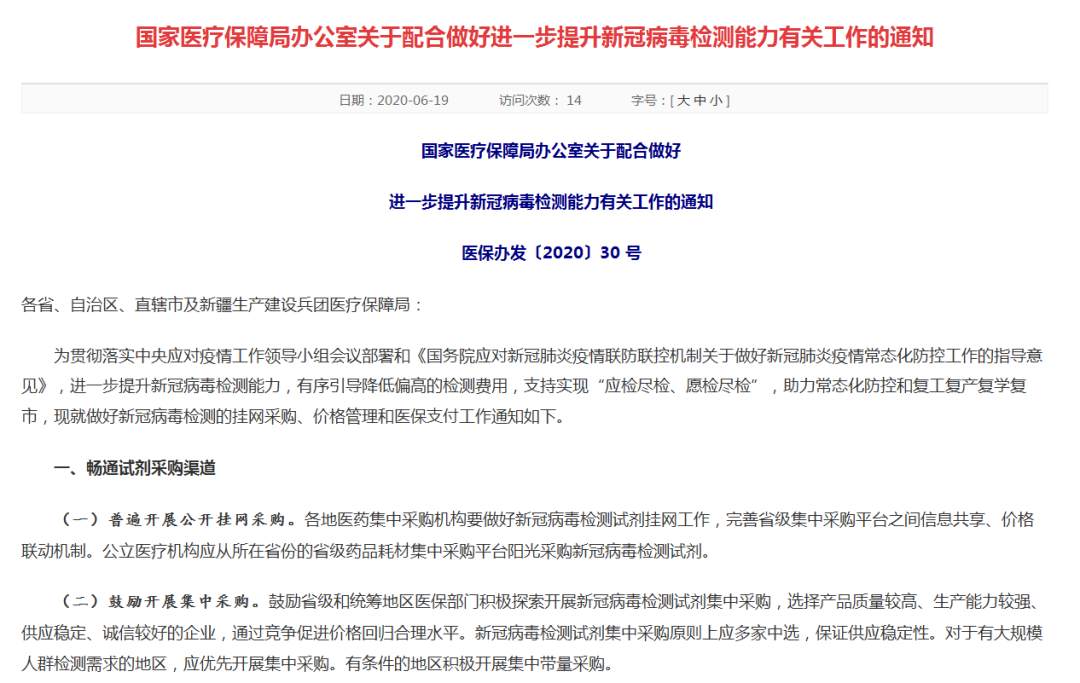 医保|国家医保局：各地应按程序将核酸检测等项目纳入医保