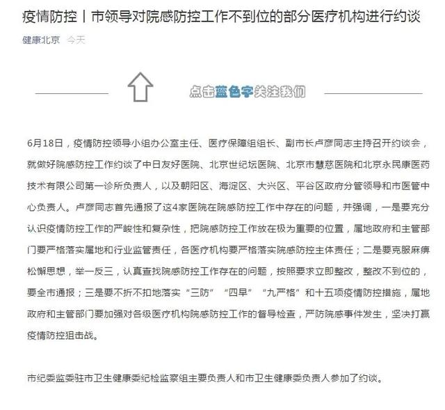 传染病|院感防控不到位，北京4家医疗机构被约谈
