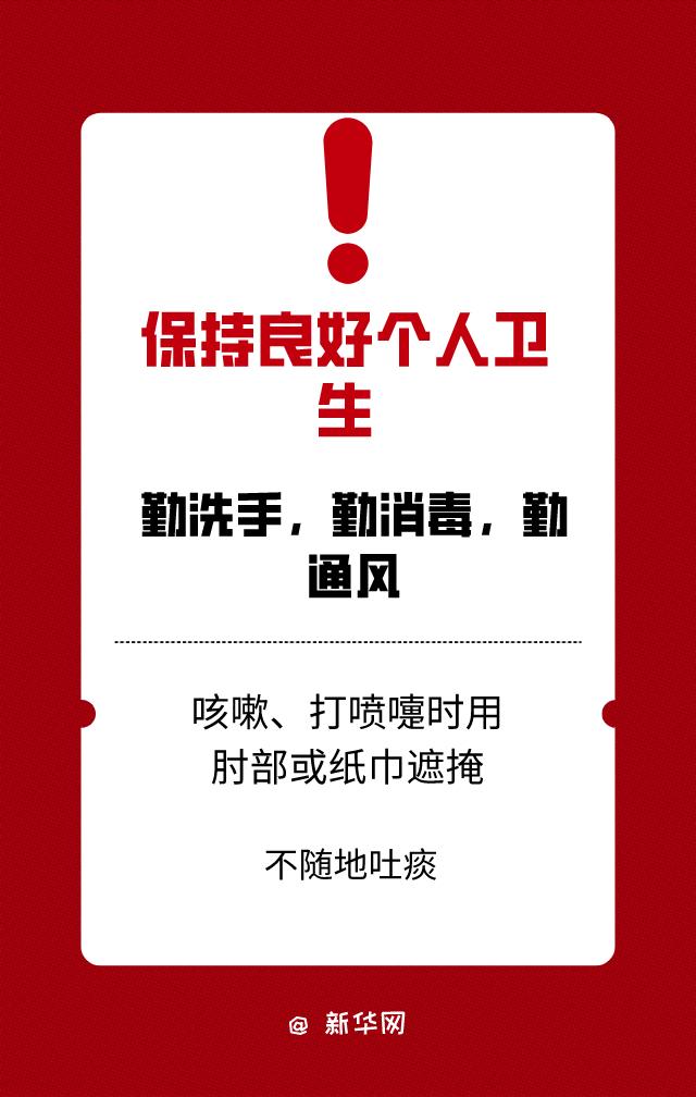 传染病|@北京市民 疫情防控，这10条要牢记