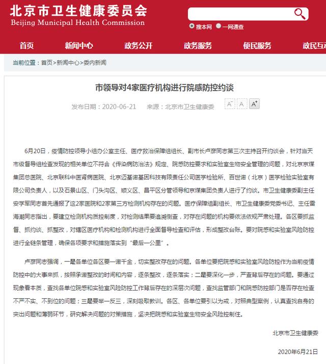时政|北京市领导对4家医疗机构进行院感防控约谈
