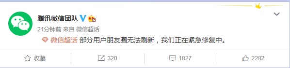 微信团队|微信回应部分用户朋友圈无法刷新：正在紧急修复中