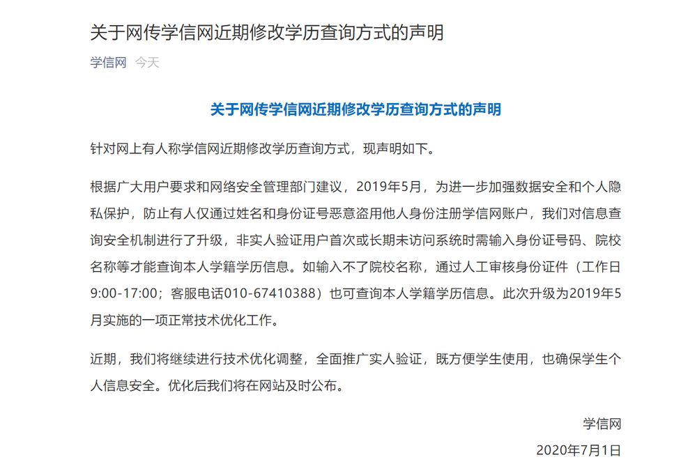 学历|网传学信网近期修改学历查询方式？回应来了