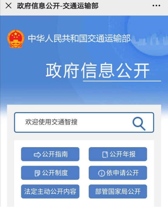 政府信息公开|升级啦！交通运输部政府信息公开平台2.0版上线