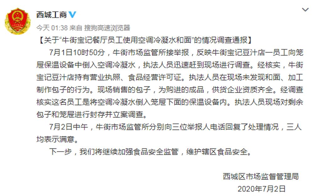 冷凝水|北京一餐厅员工使用空调冷凝水和面？官方通报来了