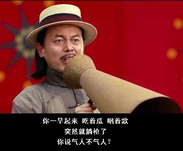 真可谓吃着瓜唱着歌,突然就躺枪了,你说气人不气人?