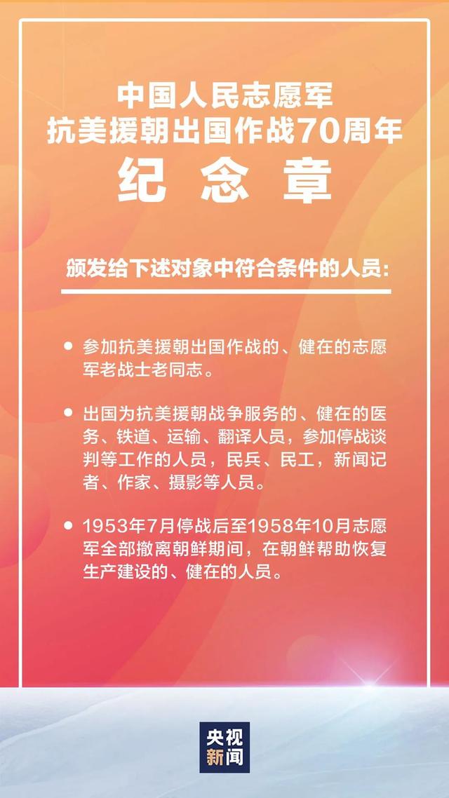 中国人民志愿军|重磅！中央将颁发“中国人民志愿军抗美援朝出国作战70周年”纪念章