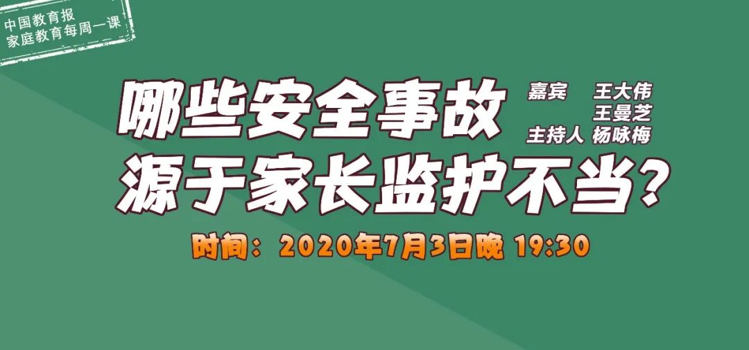 家庭教育|哪些安全事故源于家长监护不当？｜家庭教育每周一课第22期预告