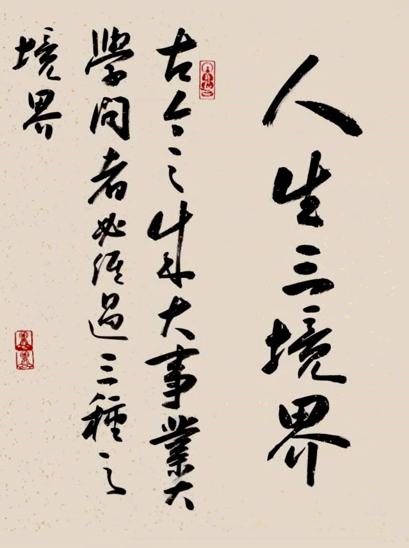 行书横幅《人生三境界》创作谈