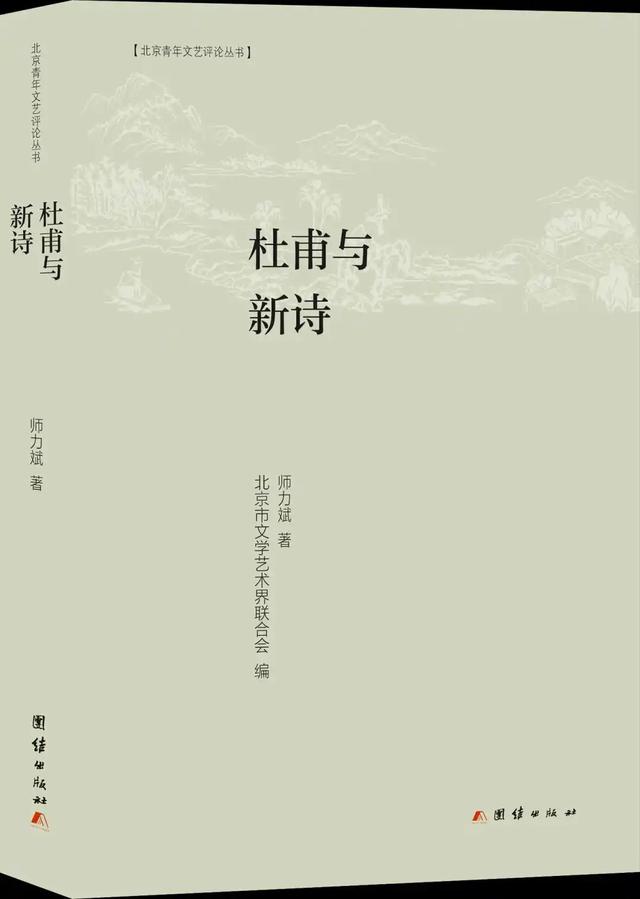 杜甫|师力斌新著《杜甫与新诗》出版