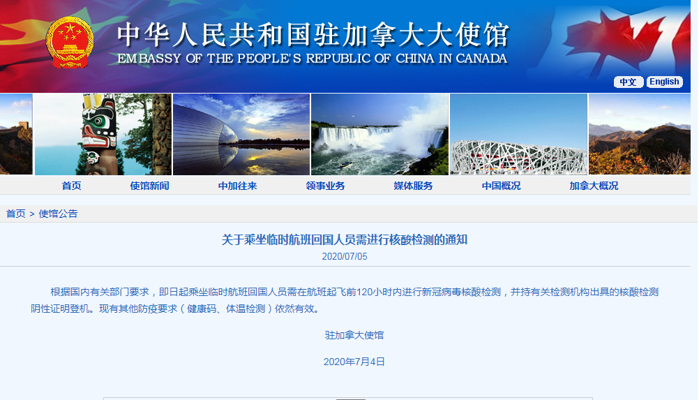 |中国驻加拿大使馆：乘临时航班回国人员需进行核酸检测