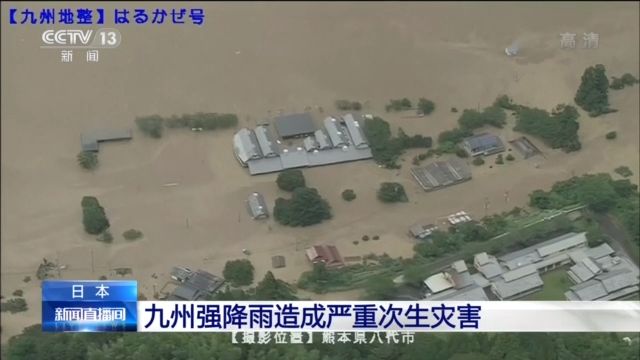 次生灾害|日本九州强降雨引发严重次生灾害 已致7死4失踪