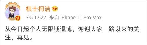 社会|柯洁发文宣布：无限期退出微博