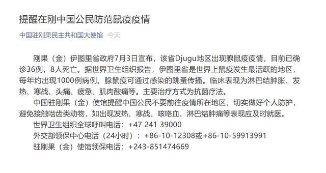 疫情|中国驻刚果（金）使馆提醒在刚中国公民防范鼠疫疫情
