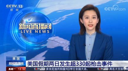 环球时报|美国独立日假期发生超330起枪击事件 死亡人数超120人