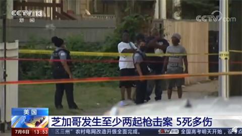 环球时报|美国独立日假期发生超330起枪击事件 死亡人数超120人