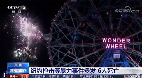 环球时报|美国独立日假期发生超330起枪击事件 死亡人数超120人