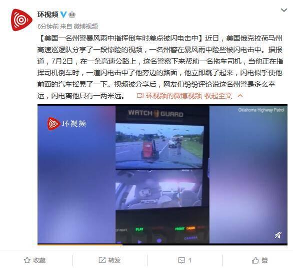 生活报|美国一名州警暴风雨中指挥倒车时差点被闪电击中