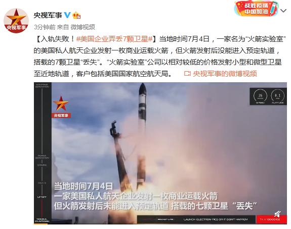 卫星|入轨失败!美国企业弄丢7颗卫星