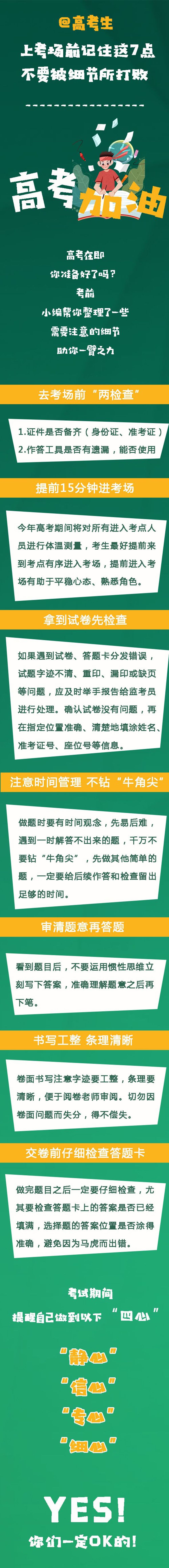高考|@高考生：上考场前记住这7点 不要被细节所打败
