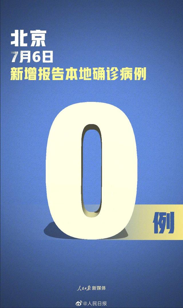 时政|北京昨日无新增确诊病例 新发地疫情26天来首次新增为零