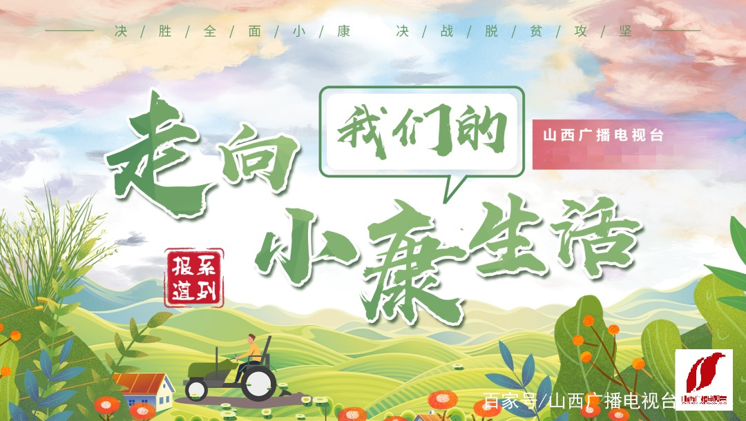 走向我们的小康生活# 小康不小康 关键看老乡 通过五张海报 一起来看