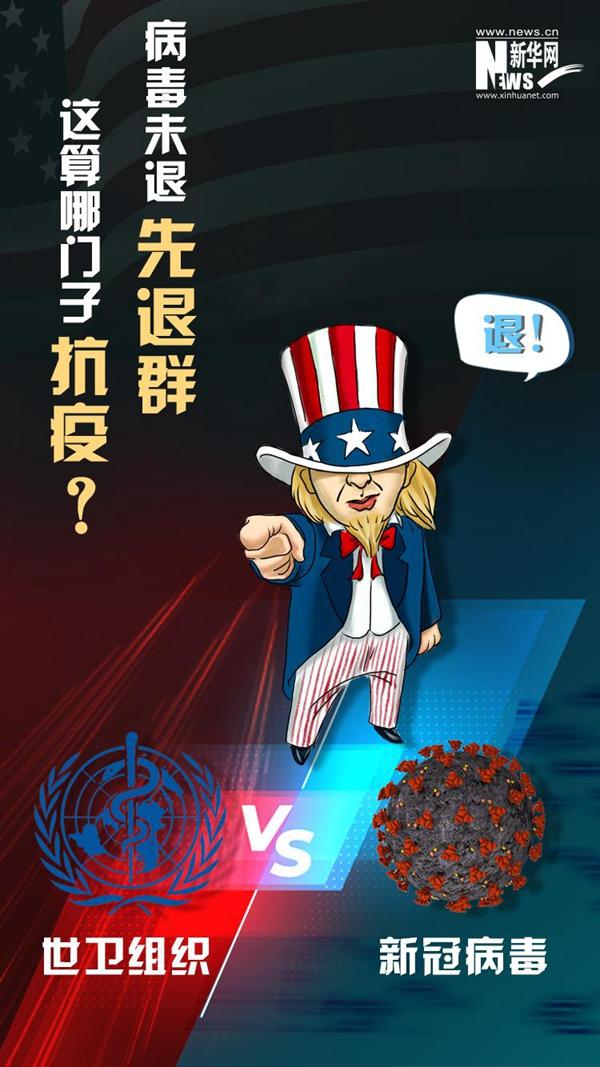 新华社新媒体|病毒未退先退群，这算哪门子抗疫？