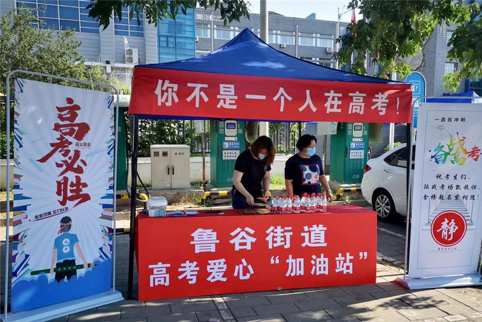 高考|北京:“爱心站点” 为考生加油护航