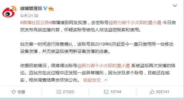 社会|去世微博账号发布肖战应援内容，网友怀疑被盗，微博官方称在核实