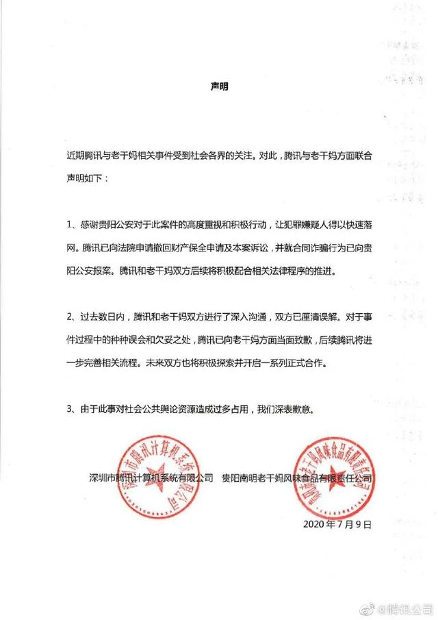 老干妈|刚刚，腾讯老干妈发布联合声明