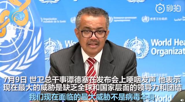 肺炎|世卫总干事谭德塞哽咽发声：现在最大的威胁是缺乏团结和领导力 全球新冠肺炎累计确诊超1236万例