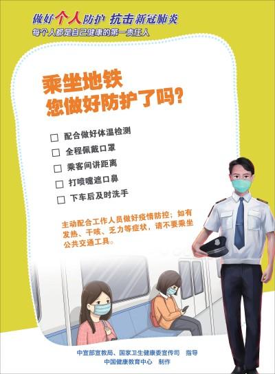 地铁|乘坐地铁 您做好防护了吗？