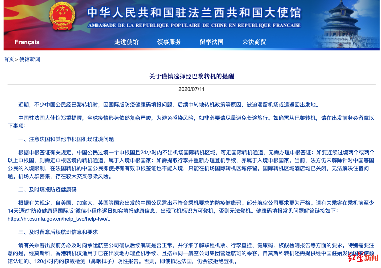 使馆|中国驻法大使馆提醒谨慎经巴黎转机，密切关注中转地政策变化