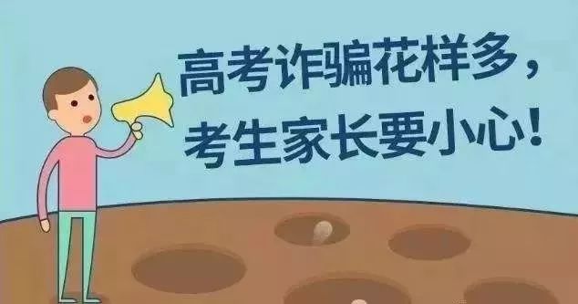 高考|「护航高考」高考诈骗真实案例！乘风破浪更要“火眼金睛”！