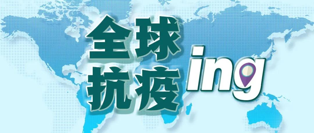 疫情|印尼仍为东南亚疫情最为严重的国家之一丨全球疫情20条最新信息