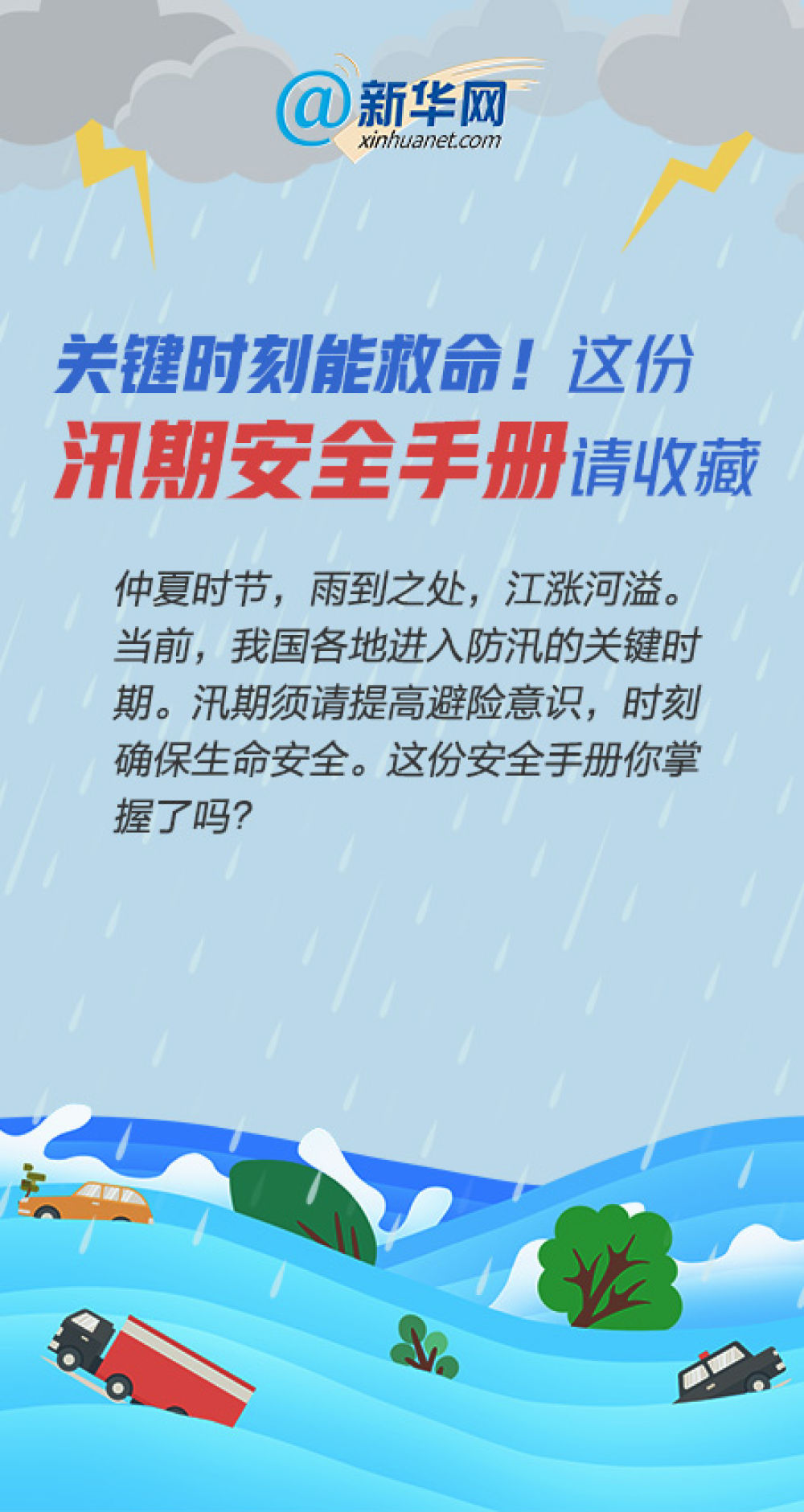 |关键时刻能救命！这份汛期安全手册请收藏