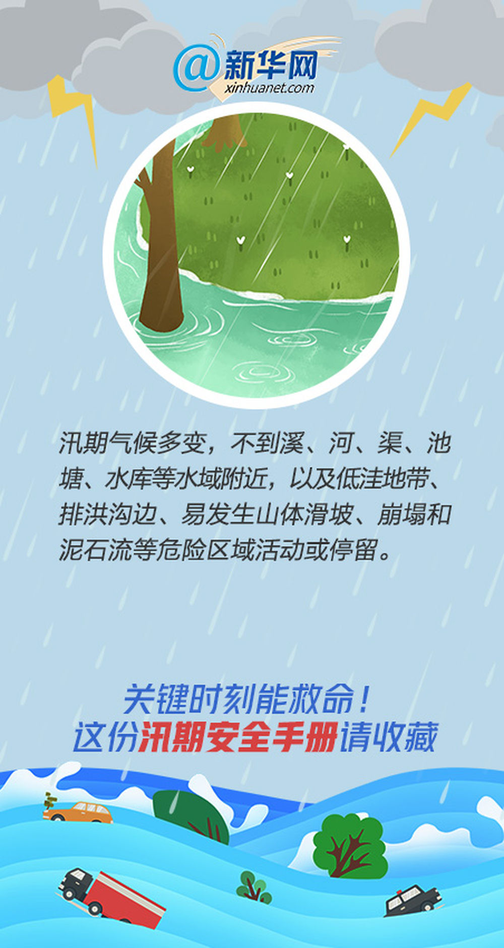 |关键时刻能救命！这份汛期安全手册请收藏