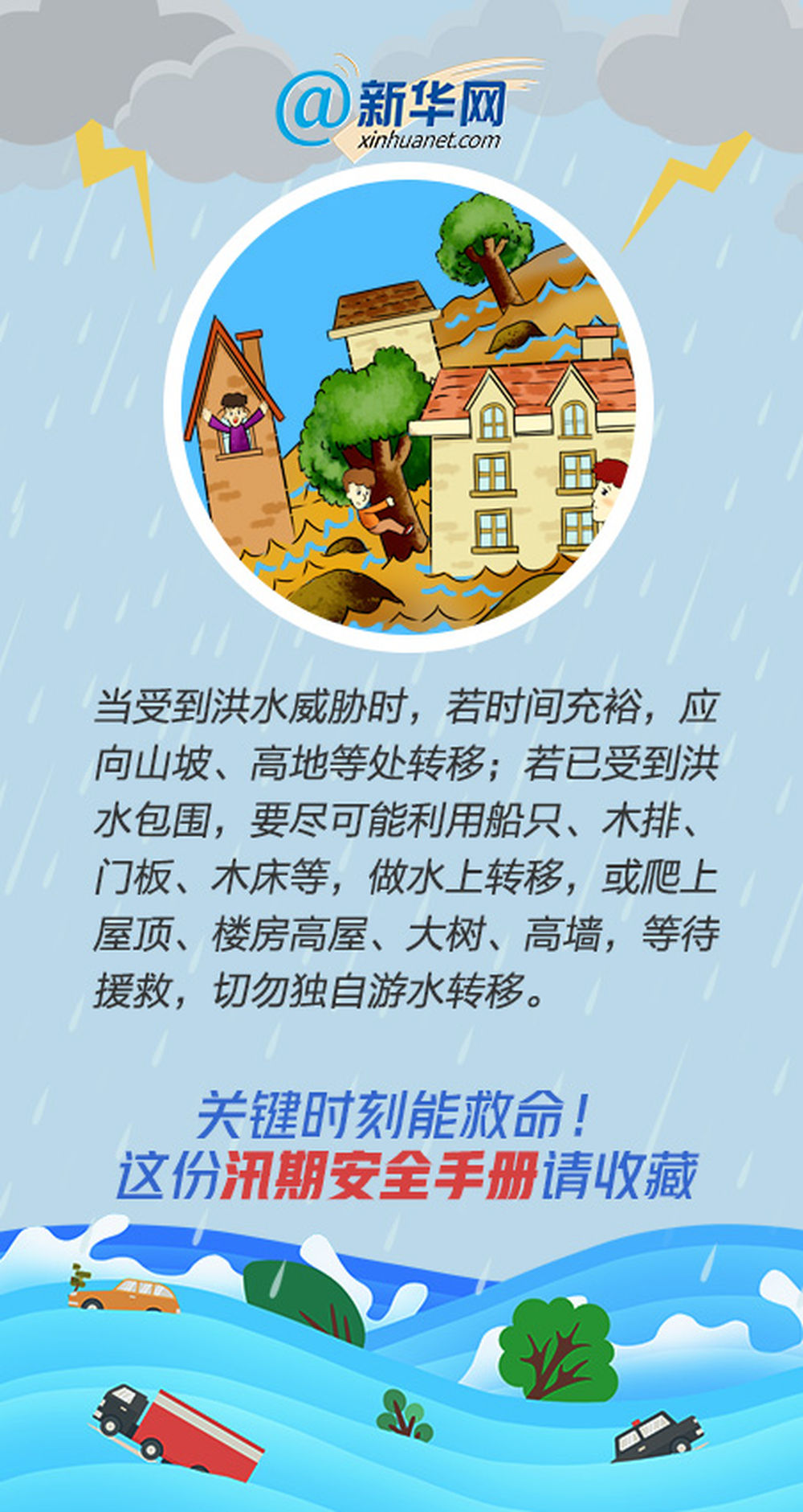 |关键时刻能救命！这份汛期安全手册请收藏