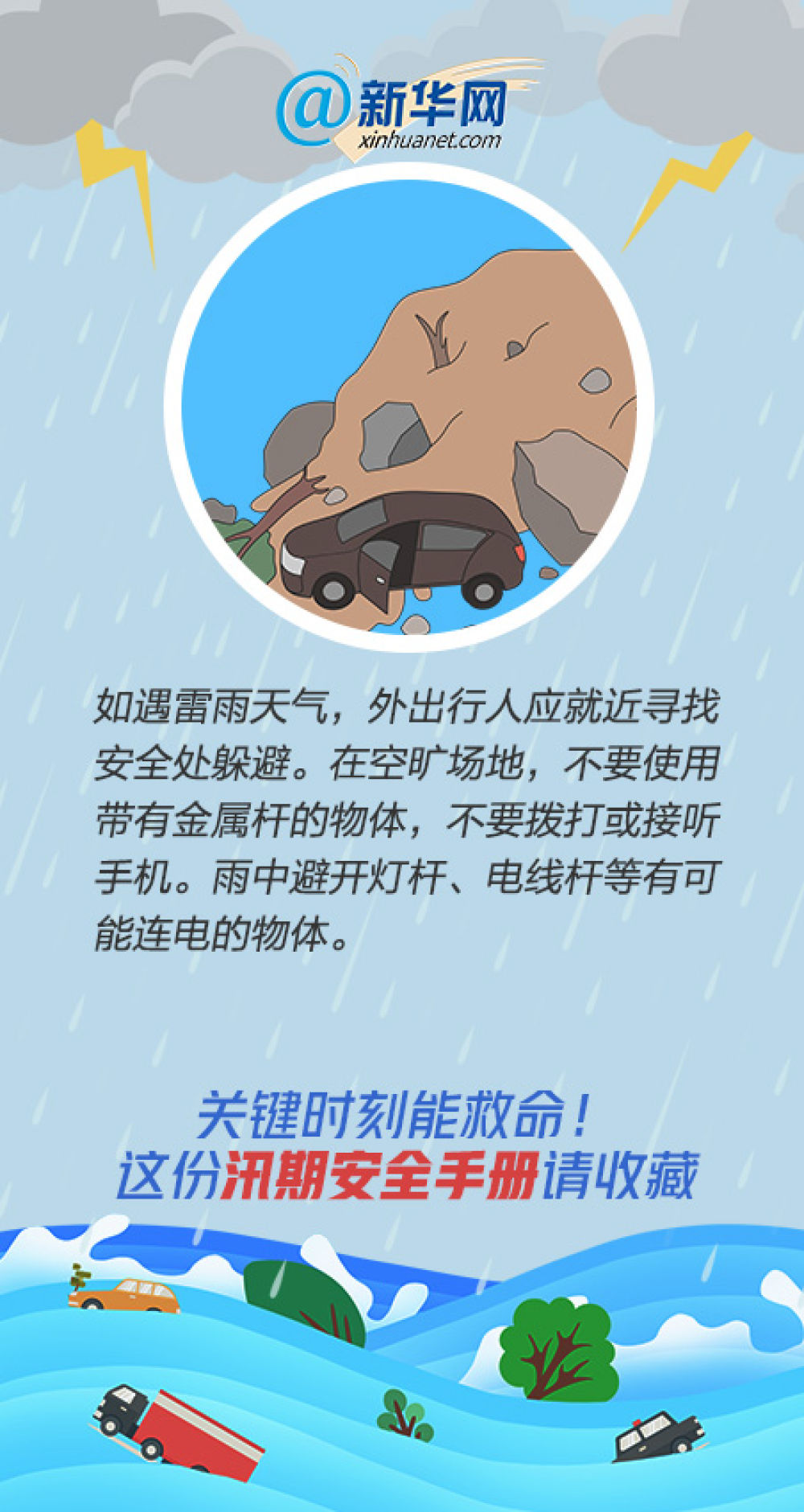 |关键时刻能救命！这份汛期安全手册请收藏