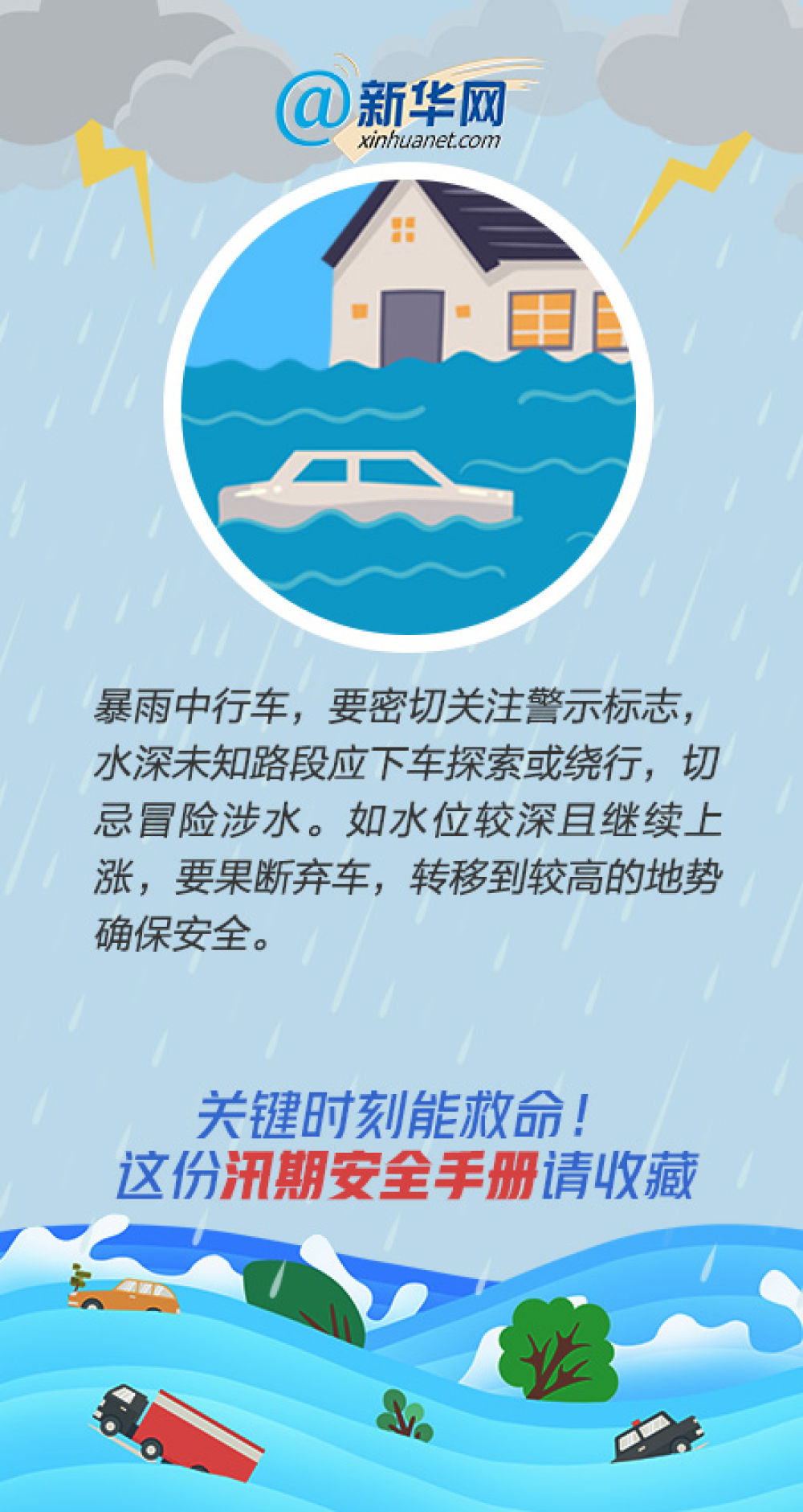 |关键时刻能救命！这份汛期安全手册请收藏