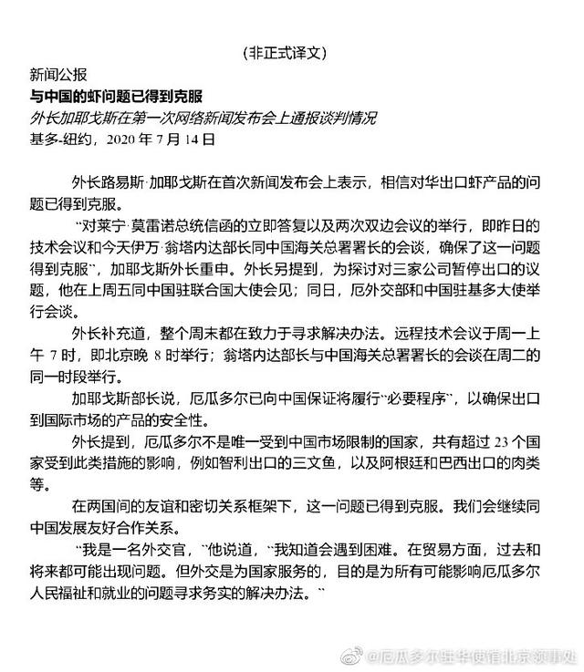 |厄瓜多尔：已向华保证“履行必要程序”保证冻虾等出口产品安全性