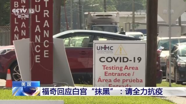 疫情|美国传染病专家福奇回应白宫“抹黑”:请全力抗疫